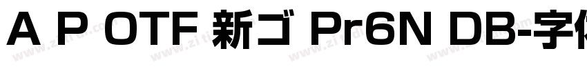 A P OTF 新ゴ Pr6N DB字体转换